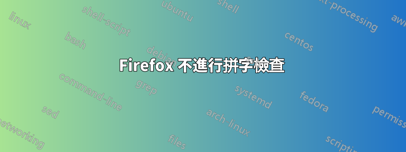 Firefox 不進行拼字檢查