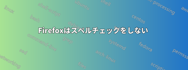 Firefoxはスペルチェックをしない