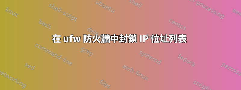 在 ufw 防火牆中封鎖 IP 位址列表