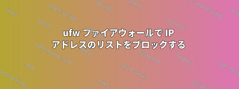 ufw ファイアウォールで IP アドレスのリストをブロックする