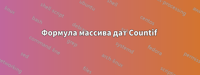 Формула массива дат Countif