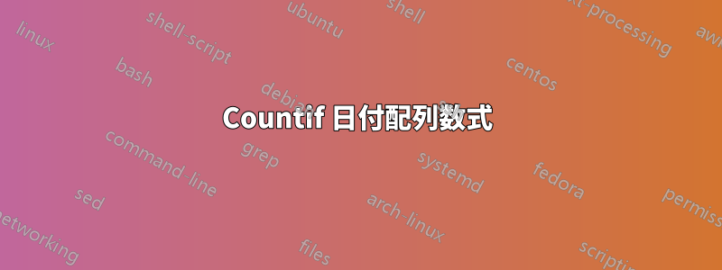 Countif 日付配列数式