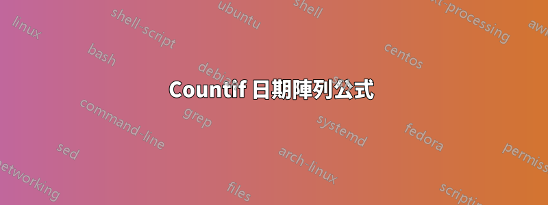 Countif 日期陣列公式