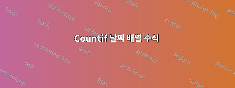 Countif 날짜 배열 수식