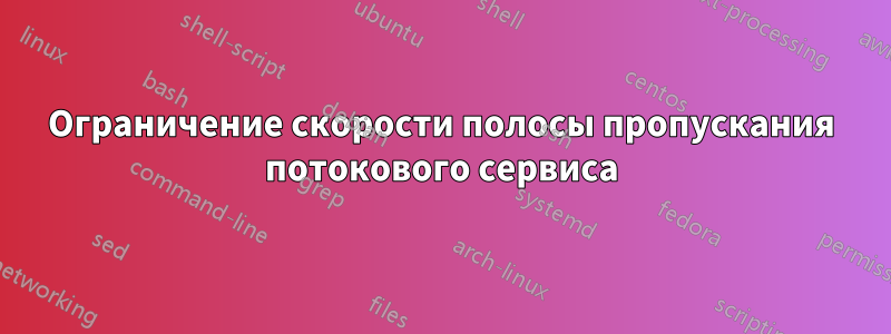 Ограничение скорости полосы пропускания потокового сервиса