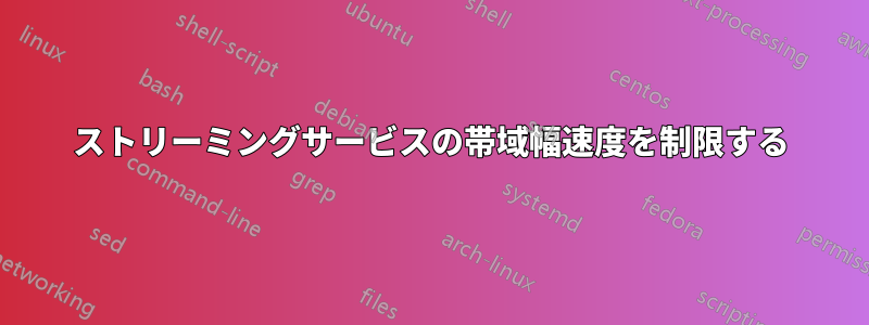 ストリーミングサービスの帯域幅速度を制限する