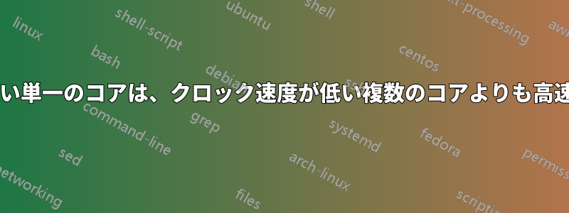 クロック速度が高い単一のコアは、クロック速度が低い複数のコアよりも高速に動作しますか?