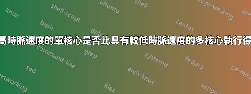 具有較高時脈速度的單核心是否比具有較低時脈速度的多核心執行得更快？