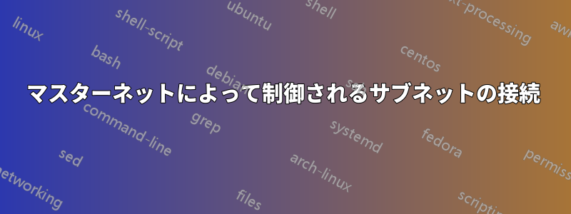 マスターネットによって制御されるサブネットの接続