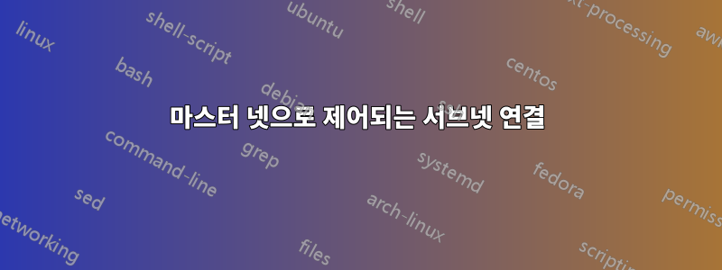 마스터 넷으로 제어되는 서브넷 연결