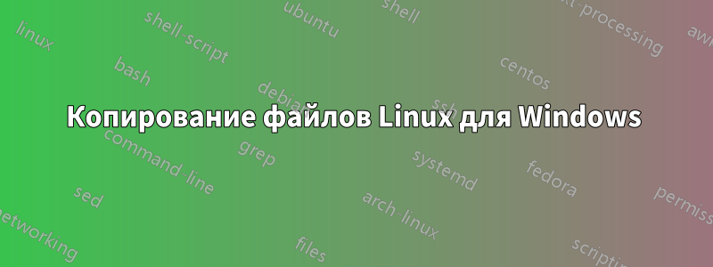 Копирование файлов Linux для Windows