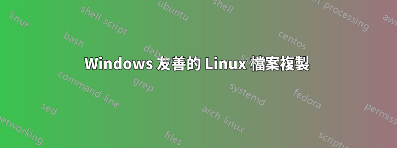 Windows 友善的 Linux 檔案複製