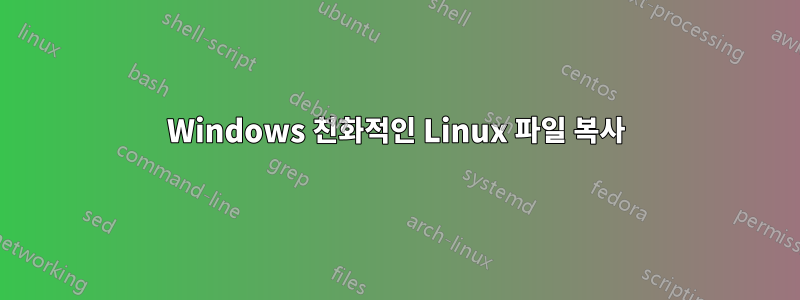 Windows 친화적인 Linux 파일 복사