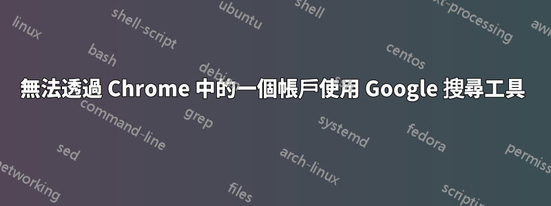 無法透過 Chrome 中的一個帳戶使用 Google 搜尋工具