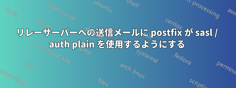 リレーサーバーへの送信メールに postfix が sasl / auth plain を使用するようにする