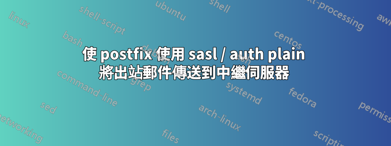 使 postfix 使用 sasl / auth plain 將出站郵件傳送到中繼伺服器