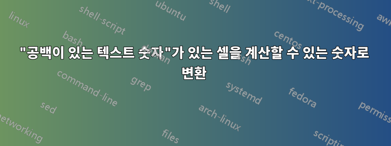 "공백이 있는 텍스트 숫자"가 있는 셀을 계산할 수 있는 숫자로 변환