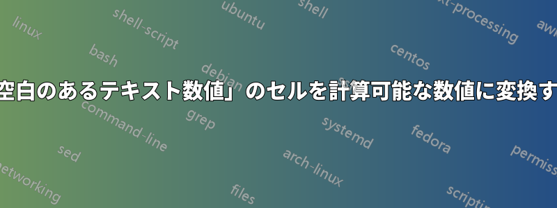 「空白のあるテキスト数値」のセルを計算可能な数値に変換する