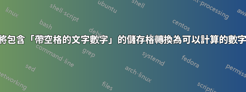 將包含「帶空格的文字數字」的儲存格轉換為可以計算的數字