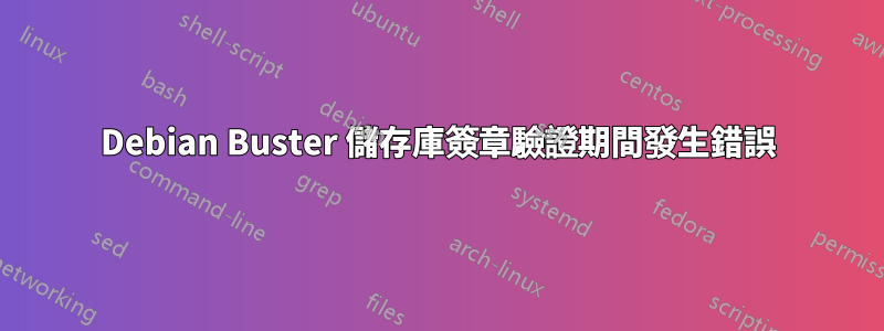 Debian Buster 儲存庫簽章驗證期間發生錯誤