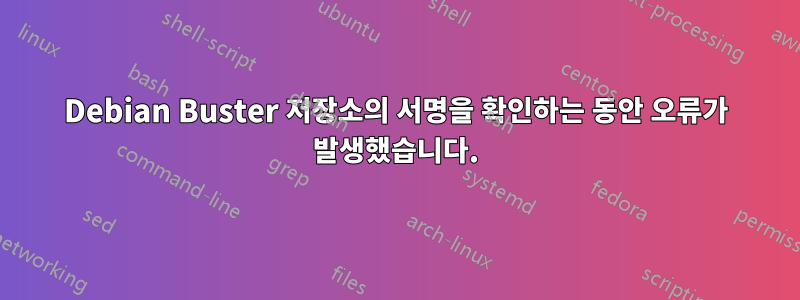 Debian Buster 저장소의 서명을 확인하는 동안 오류가 발생했습니다.