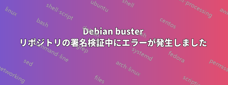 Debian buster リポジトリの署名検証中にエラーが発生しました