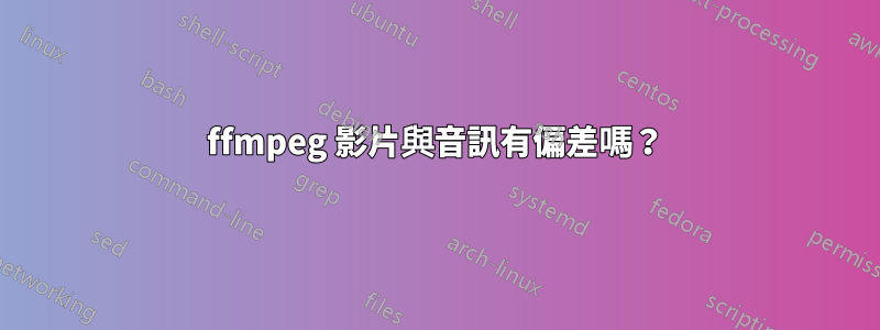 ffmpeg 影片與音訊有偏差嗎？