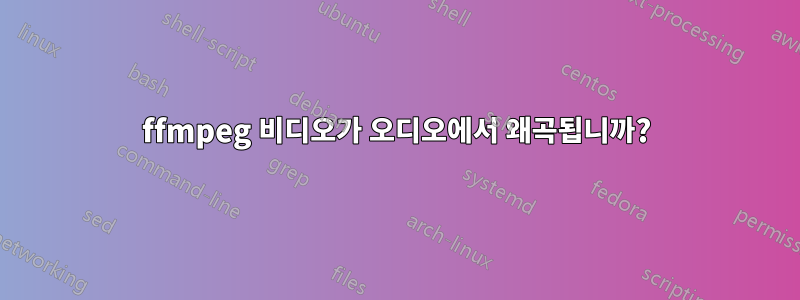 ffmpeg 비디오가 오디오에서 왜곡됩니까?