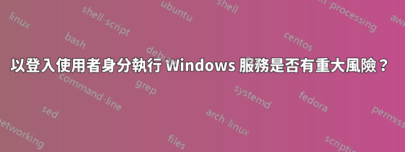 以登入使用者身分執行 Windows 服務是否有重大風險？