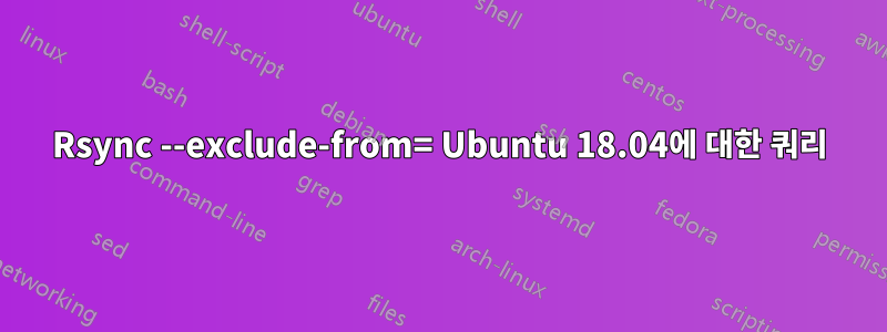 Rsync --exclude-from= Ubuntu 18.04에 대한 쿼리