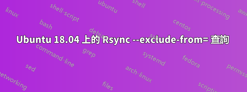 Ubuntu 18.04 上的 Rsync --exclude-from= 查詢