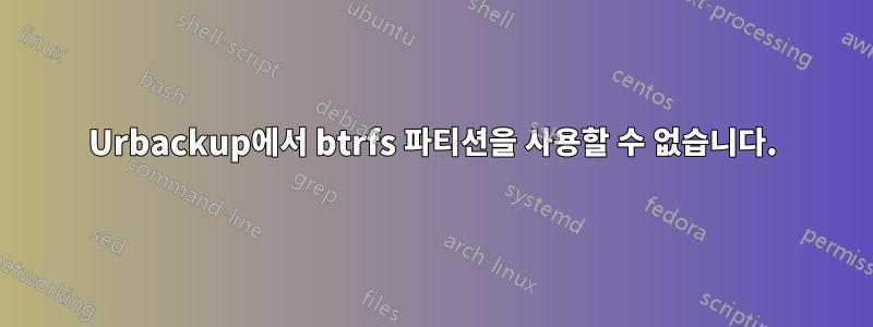 Urbackup에서 btrfs 파티션을 사용할 수 없습니다.