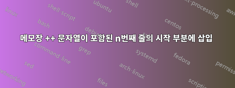 메모장 ++ 문자열이 포함된 n번째 줄의 시작 부분에 삽입