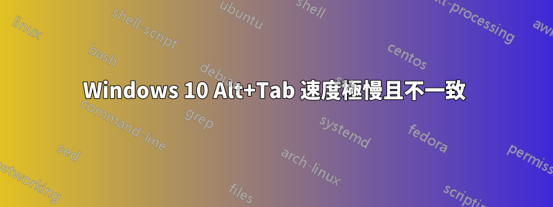 Windows 10 Alt+Tab 速度極慢且不一致