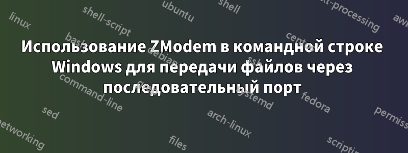 Использование ZModem в командной строке Windows для передачи файлов через последовательный порт