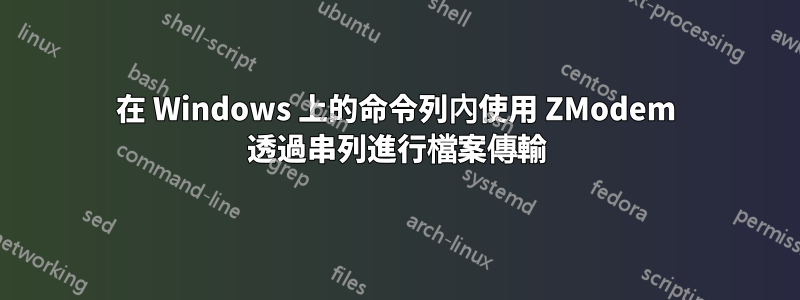 在 Windows 上的命令列內使用 ZModem 透過串列進行檔案傳輸