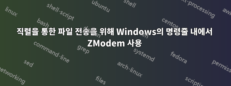 직렬을 통한 파일 전송을 위해 Windows의 명령줄 내에서 ZModem 사용