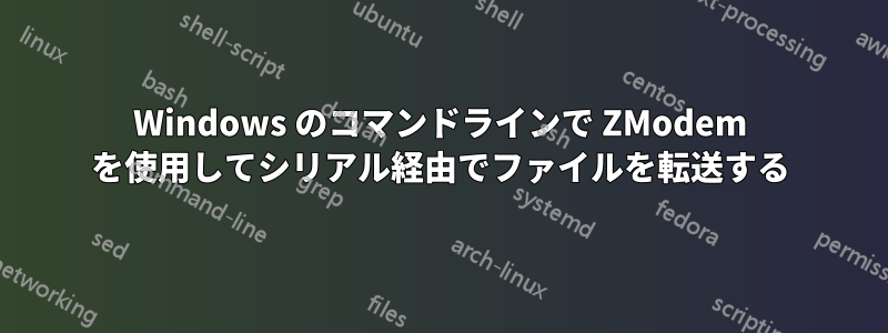 Windows のコマンドラインで ZModem を使用してシリアル経由でファイルを転送する