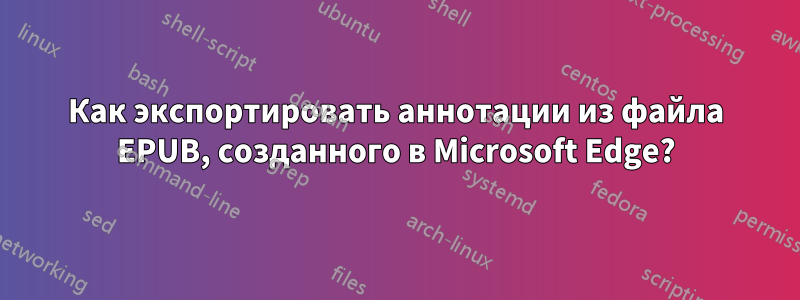 Как экспортировать аннотации из файла EPUB, созданного в Microsoft Edge?