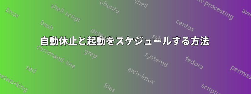 自動休止と起動をスケジュールする方法