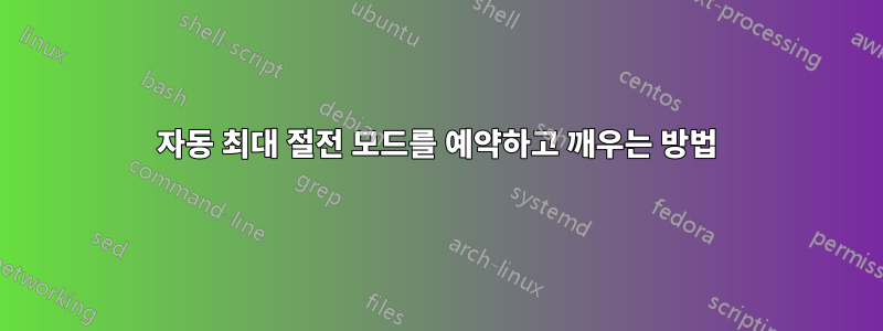 자동 최대 절전 모드를 예약하고 깨우는 방법