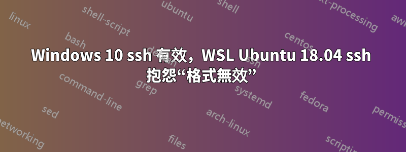 Windows 10 ssh 有效，WSL Ubuntu 18.04 ssh 抱怨“格式無效”