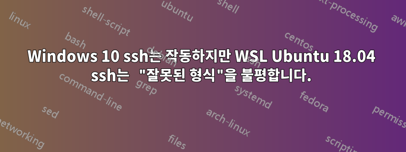 Windows 10 ssh는 작동하지만 WSL Ubuntu 18.04 ssh는 "잘못된 형식"을 불평합니다.