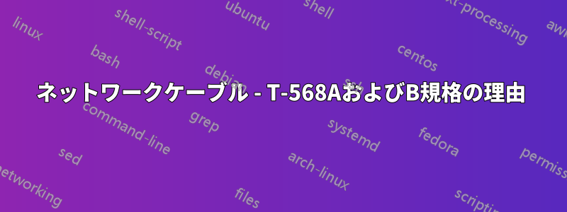 ネットワークケーブル - T-568AおよびB規格の理由