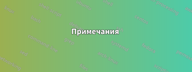 Примечания