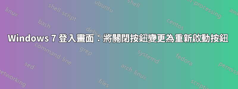 Windows 7 登入畫面：將關閉按鈕變更為重新啟動按鈕