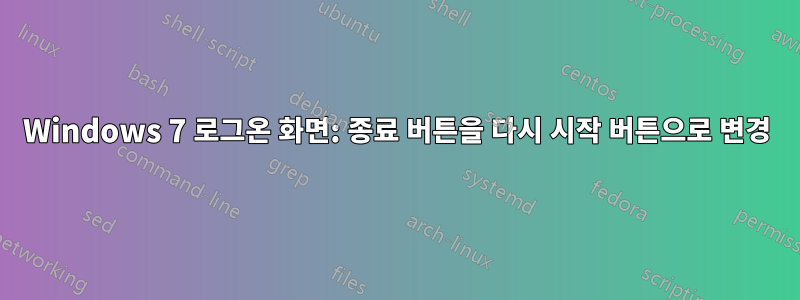 Windows 7 로그온 화면: 종료 버튼을 다시 시작 버튼으로 변경