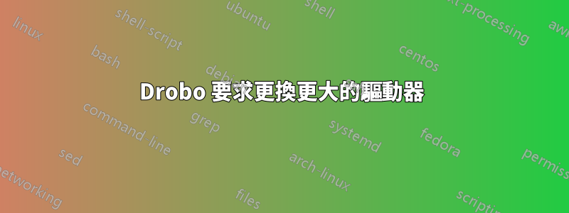 Drobo 要求更換更大的驅動器