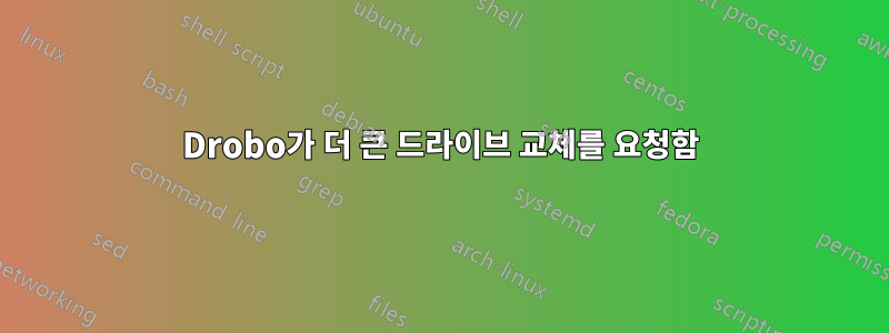 Drobo가 더 큰 드라이브 교체를 요청함