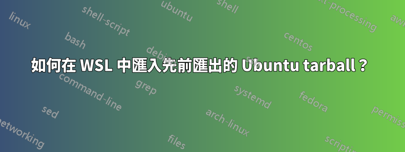 如何在 WSL 中匯入先前匯出的 Ubuntu tarball？